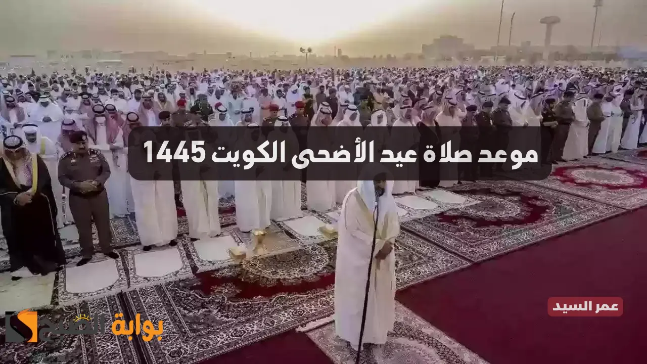موعد صلاة عيد الأضحى الكويت 1445 توقيت وشعائر صلاة العيد الكبير في دولة الكويت 1445 2 موعد صلاة عيد الأضحى الكويت 1445 توقيت وشعائر صلاة العيد الكبير في دولة الكويت 1445
