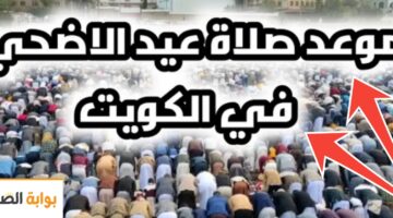 موعد صلاة عيد الأضحى المبارك في الكويت