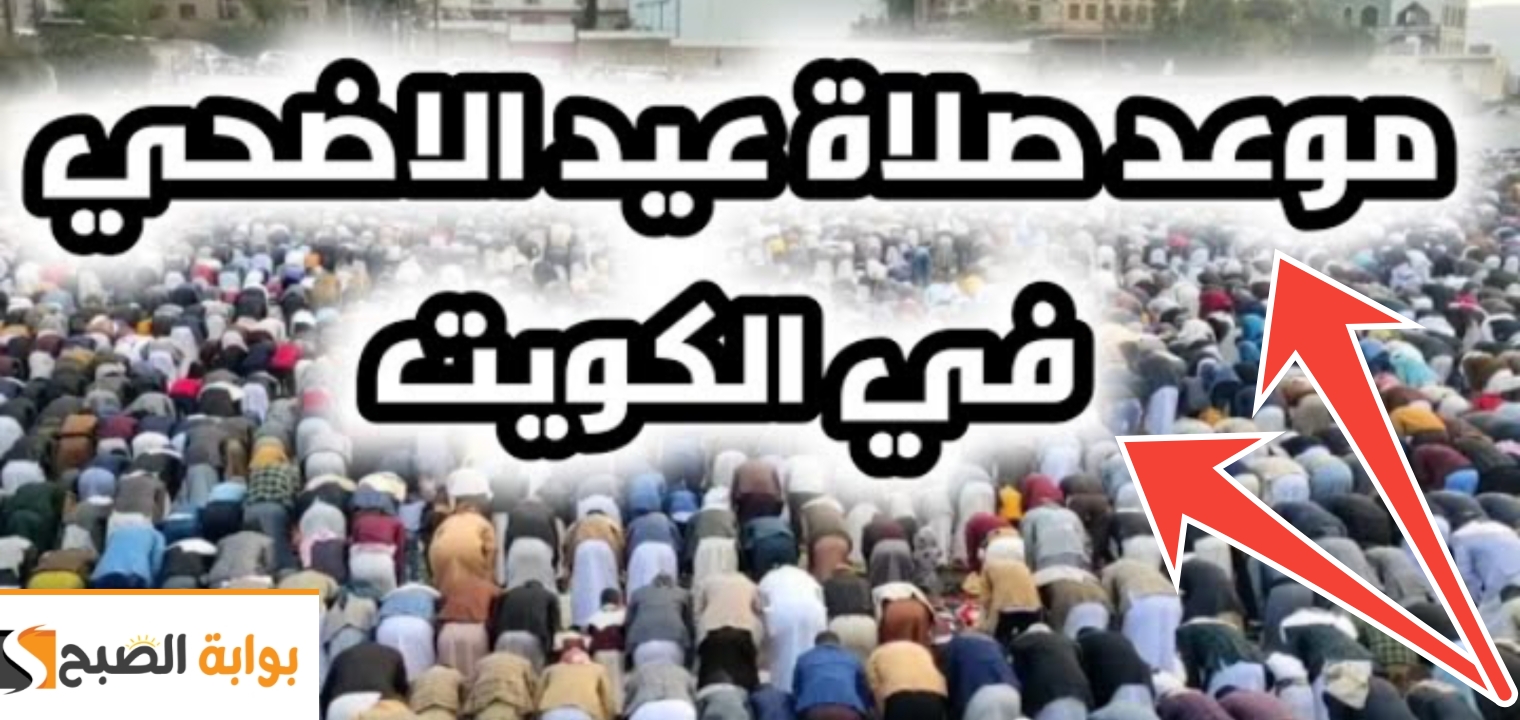 موعد صلاة عيد الأضحى في الكويت 2024 عساكم جميعاً من عواده عيد الأضحى 2 موعد صلاة عيد الأضحى في الكويت 2024 عساكم جميعاً من عواده عيد الأضحى