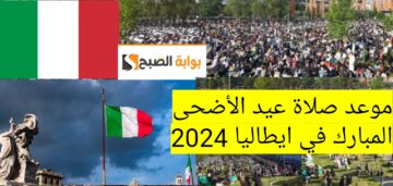 موعد صلاة عيد الأضحى 2024 في ايطاليا روما نابولي وجميع المدن الإيطالية