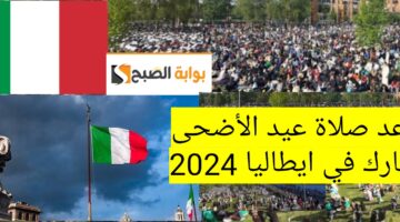 موعد صلاة عيد الأضحى المبارك في ايطاليا 2024