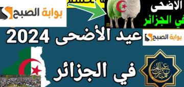 توقيت صلاة العيد الجزائر 2024 في الولايات الجزائرية “عيد أضحي مبارك” 