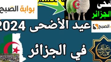 موعد صلاة عيد الأضحى في الجزائر 2024
