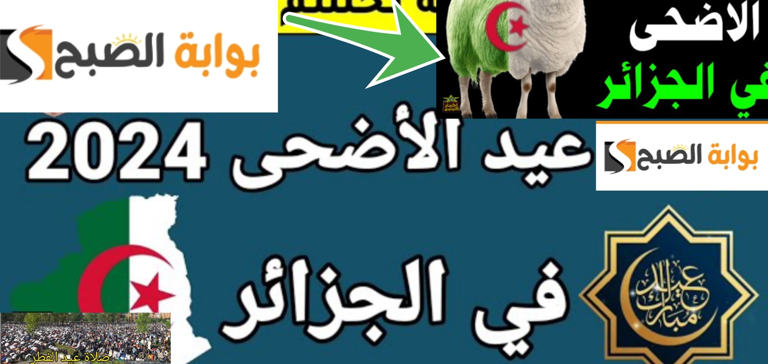 توقيت صلاة العيد الجزائر 2024 في الولايات الجزائرية “عيد أضحي مبارك” 