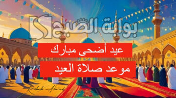 موعد صلاة عيد الأضحى في الجزائر