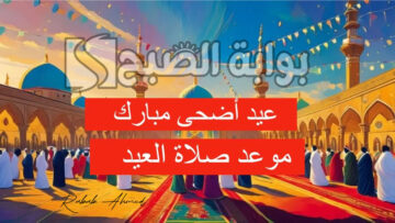 موعد صلاة عيد الأضحى في الجزائر 2024 وتكبيرات الحج وأجمل تهنئة