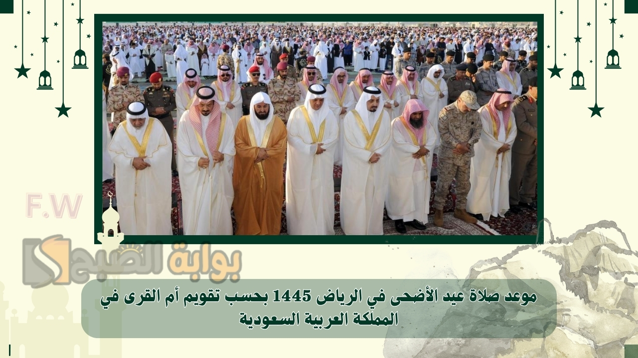 موعد صلاة عيد الأضحى في الرياض 1445 بحسب تقويم أم القرى في المملكة العربية السعودية 5 موعد صلاة عيد الأضحى في الرياض 1445 بحسب تقويم أم القرى في المملكة العربية السعودية