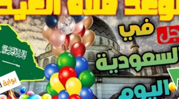 موعد صلاة عيد الأضحى في السعودية