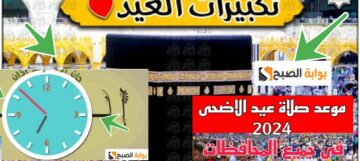 موعد صلاة عيد الاضحى 2024 العراق وطريقة أداء الصلاة بالخطوات الصحيحة