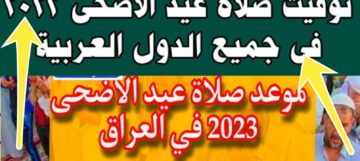 هنا موعد صلاة عيد الأضحى المبارك في العراق 2024 وكيفية أداء الصلاة بالخطوات الصحيحة