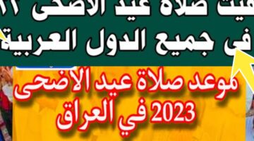 موعد صلاة عيد الأضحى في العراق