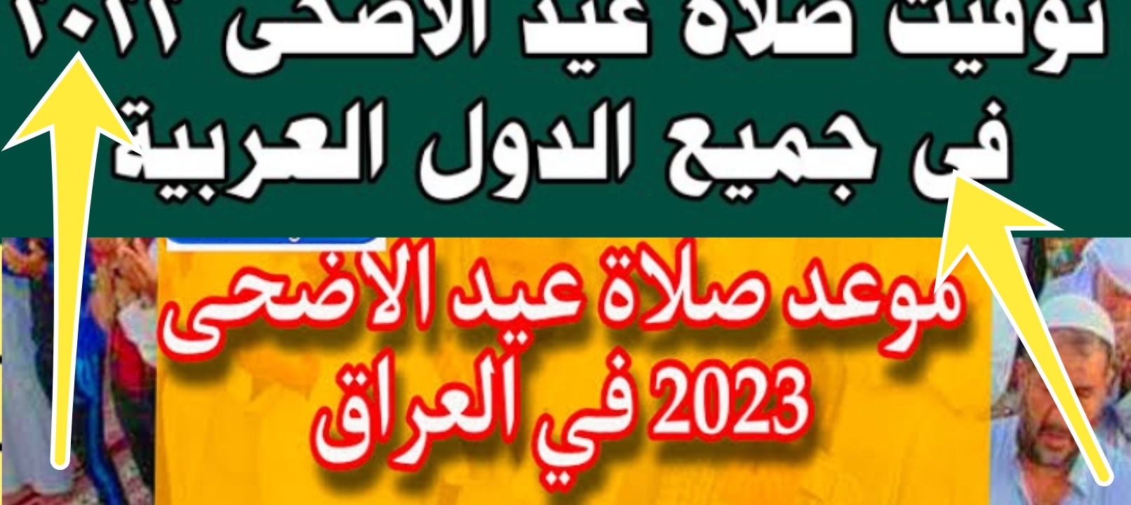 هنا موعد صلاة عيد الأضحى المبارك في العراق 2024 وكيفية أداء الصلاة بالخطوات الصحيحة 5 هنا موعد صلاة عيد الأضحى المبارك في العراق 2024 وكيفية أداء الصلاة بالخطوات الصحيحة