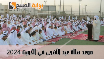 “اعرف الحين” موعد صلاة عيد الأضحى في الكويت 2024 واماكن مصليات العيد