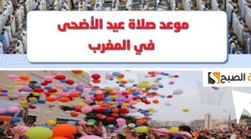 موعد صلاة عيد الأضحى في المغرب