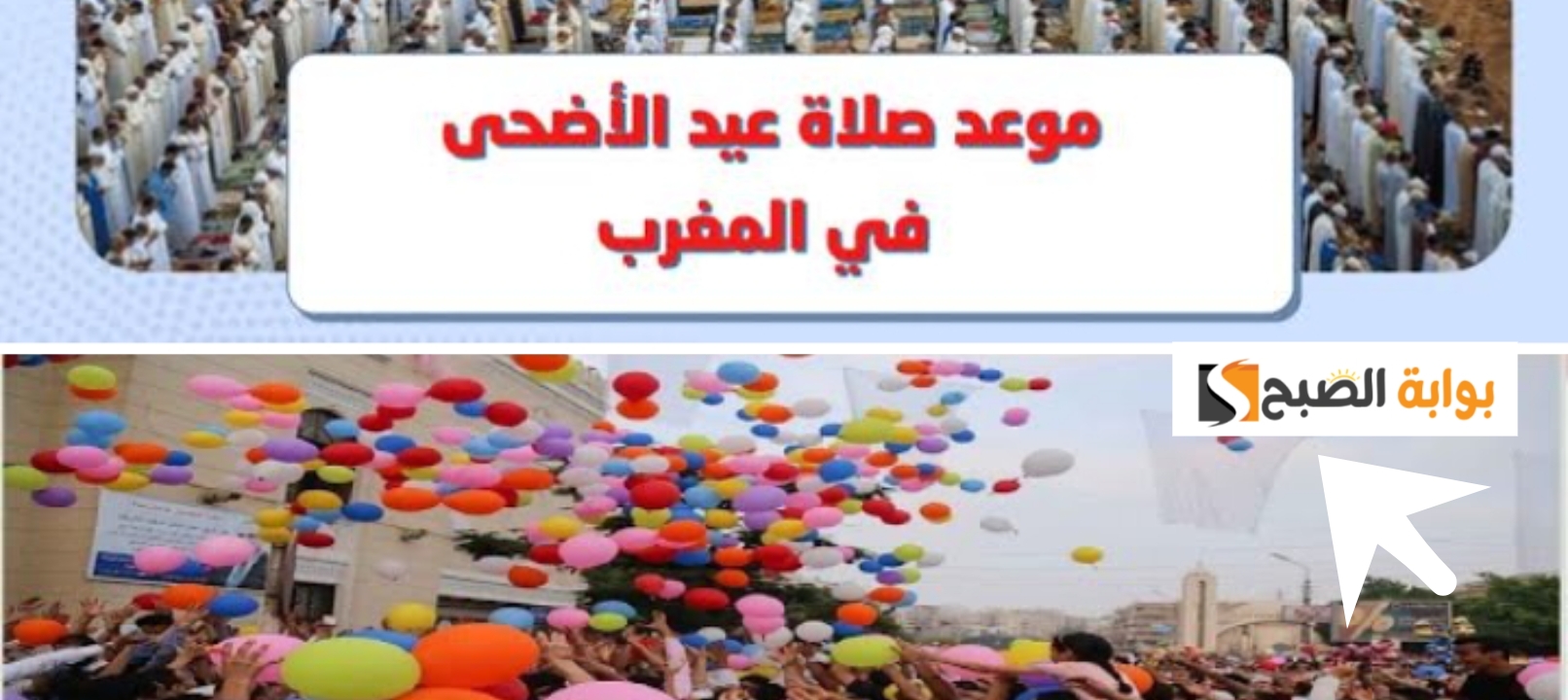 موعد صلاة عيد الأضحى في المغرب 2024 وتوقيت الصلاة في جميع الدول العربية 2 موعد صلاة عيد الأضحى في المغرب 2024 وتوقيت الصلاة في جميع الدول العربية