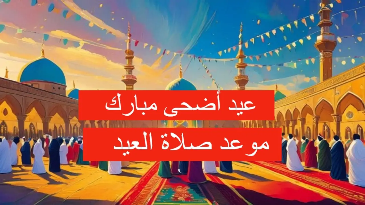 "عيد مبارك" موعد صلاة عيد الأضحى في السعودية 2024 2 “عيد مبارك” موعد صلاة عيد الأضحى في السعودية 2024