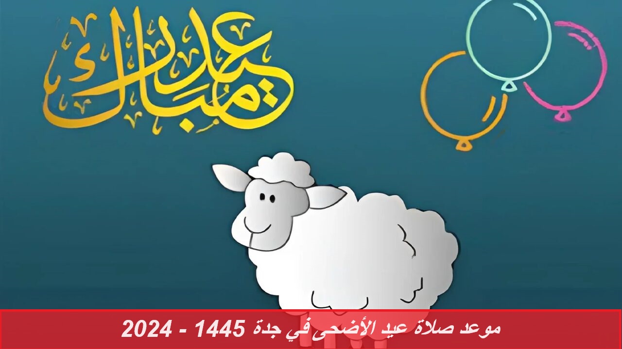 موعد صلاة عيد الأضحى في جدة 1445 – 2024