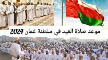 موعد صلاة عيد الأضحى في سلطنة عمان 20240