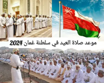 موعد صلاة عيد الأضحى في سلطنة عمان 2024 .. توقيت إجازة العيد وتاريخ عودة الدوام بعد العطلة