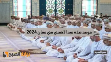 موعد صلاة عيد الأضحى في عمان