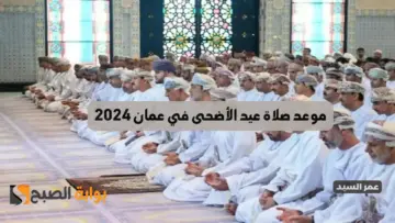 موعد صلاة عيد الأضحى في عمان 2024 وأجمل عبارات تهنئة الأحباب والأصدقاء والأهل بمناسبة العيد