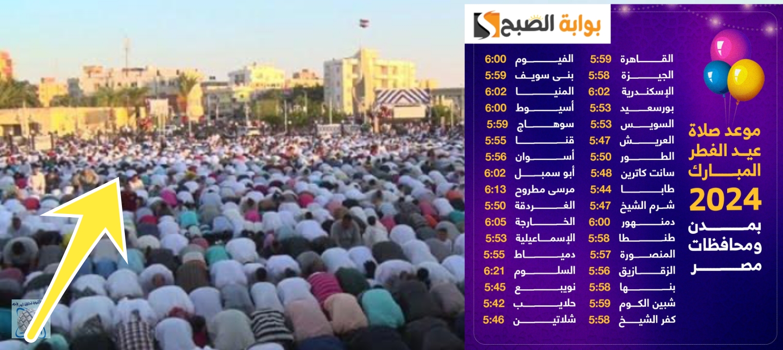 موعد صلاة عيد الاضحي 2024 مصر في جميع المحافظات وأهم مظاهر الاحتفال بالعيد 2 موعد صلاة عيد الاضحي 2024 مصر في جميع المحافظات وأهم مظاهر الاحتفال بالعيد