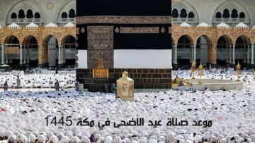 الشؤون الإسلامية توضح.. موعد صلاة عيد الأضحى في مكة 1445