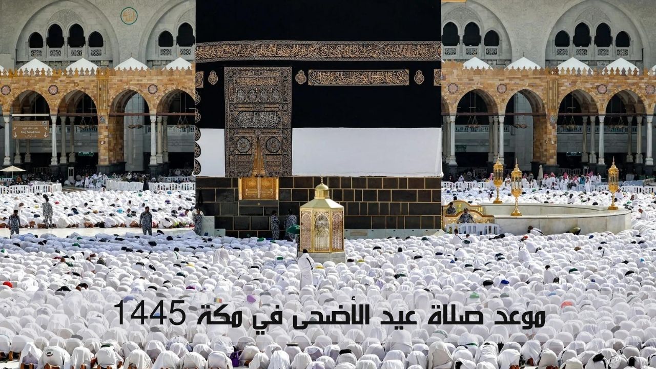 الشؤون الإسلامية توضح.. موعد صلاة عيد الأضحى في مكة 1445 5 الشؤون الإسلامية توضح.. موعد صلاة عيد الأضحى في مكة 1445