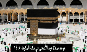 أماكن المصليات.. متى يبدأ موعد صلاة عيد الاضحى 1445 في مكة المكرمة والرياض وجدة ومدن السعودية ؟
