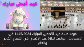 موعد صلاة عيد الأضحي المبارك 1445/2024 في العسودية.. ما هي سنن صلاة العيد