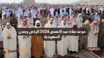موعد صلاة عيد الاضحى 2024 الرياض