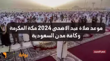 موعد صلاة عيد الاضحى 2024 مكة المكرمة