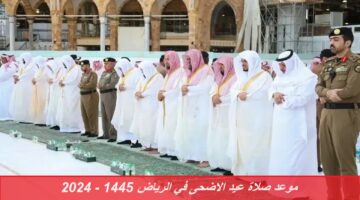 موعد صلاة عيد الاضحى في الرياض