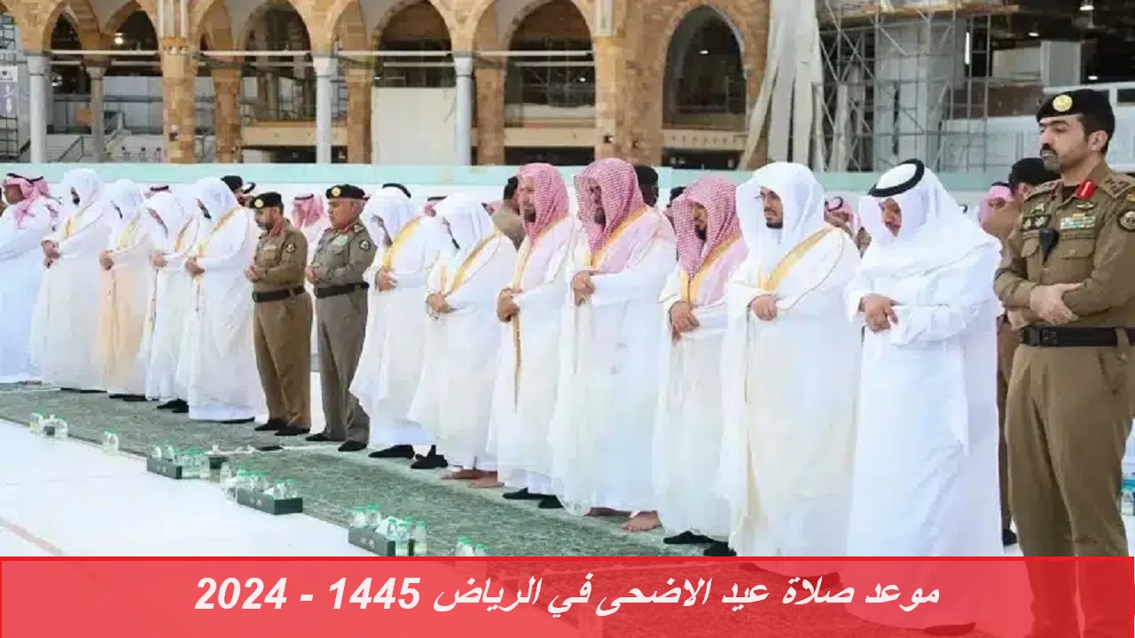 "عيدكم مبارك" موعد صلاة عيد الاضحى في الرياض 1445 - 2024 5 “عيدكم مبارك” موعد صلاة عيد الاضحى في الرياض 1445 – 2024