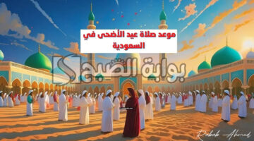 موعد صلاة عيد الاضحى في السعودية