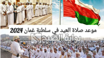 موعد صلاة عيد الاضحى في عُمان