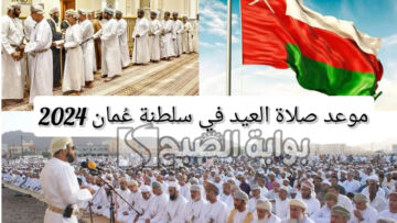 موعد صلاة عيد الاضحى في عُمان ومتى اجازة عيد الاضحى في السلطنة؟