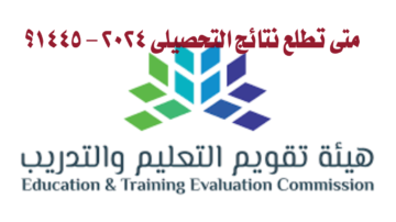 موعد إعلان نتائج التحصيلي 1445 وكيفية الاطلاع عليها من خلال موقع qiyas.sa