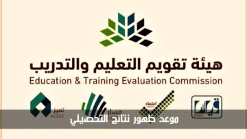 هيئة تقويم التعليم تعلن موعد ظهور نتائج التحصيلي 1445 للفترة الأولى والثانية