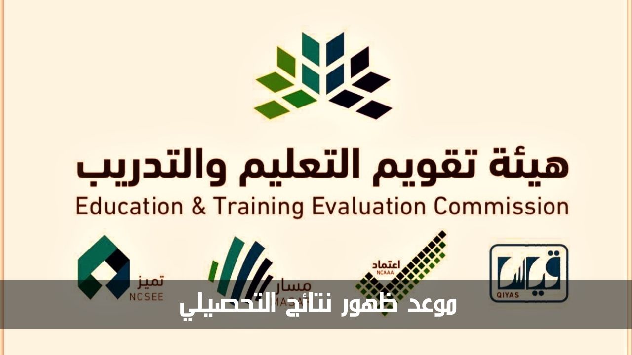 هيئة تقويم التعليم تعلن موعد ظهور نتائج التحصيلي 1445 للفترة الأولى والثانية
