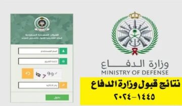 بفارغ الصبر.. موعد ظهور نتائج وظائف التجنيد الموحد 1445 وزارة الدفاع