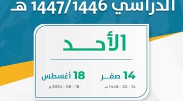 موعد عودة المدارس 1446 1