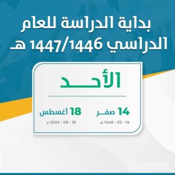 “فصلين أم ثلاثة فصول” التقويم الدراسي الجديد ١٤٤٦-١٤٤٧ وأهم الإجازات الرسمية