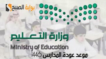 موعد عودة المدارس 1446