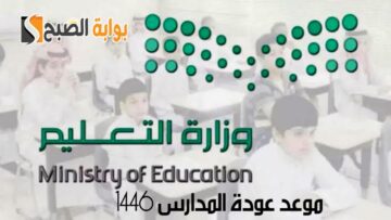 موعد عودة المدارس 1446 لكل من الطلاب والمشرفين بالمملكة