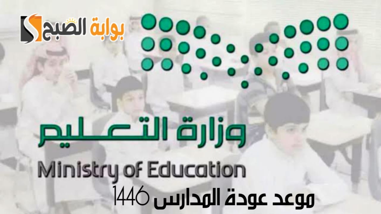 موعد عودة المدارس 1446 لكل من الطلاب والمشرفين بالمملكة 5 موعد عودة المدارس 1446 لكل من الطلاب والمشرفين بالمملكة
