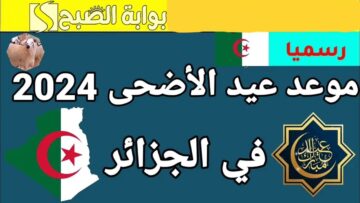 موعد عيد الأضحى 2024 في الجزائر وجدول العطل الرسمية