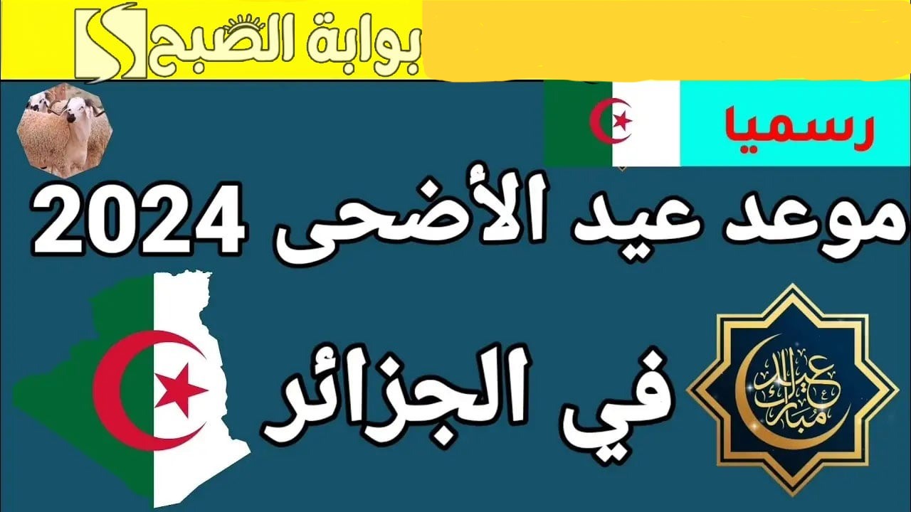 موعد عيد الأضحى 2024 في الجزائر وجدول العطل الرسمية 5 موعد عيد الأضحى 2024 في الجزائر وجدول العطل الرسمية