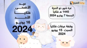 موعد عيد الأضحى المبارك 2024