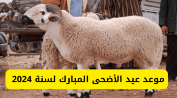 موعد عيد الأضحى المبارك 2024
